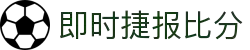 即时比分捷报比分 - 专业体育赛事比分数据平台
